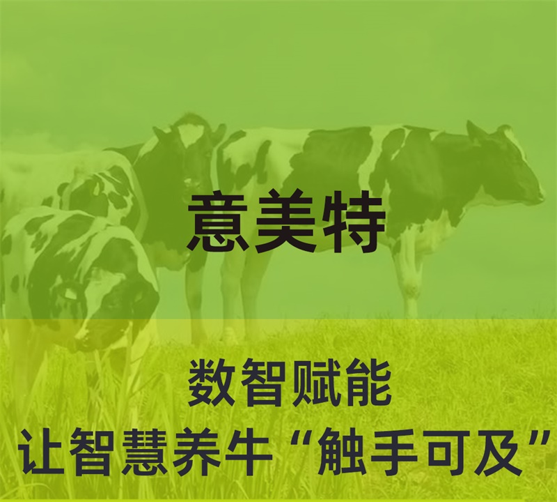 數(shù)智賦能，意美特讓智慧養(yǎng)?！坝|手可及”